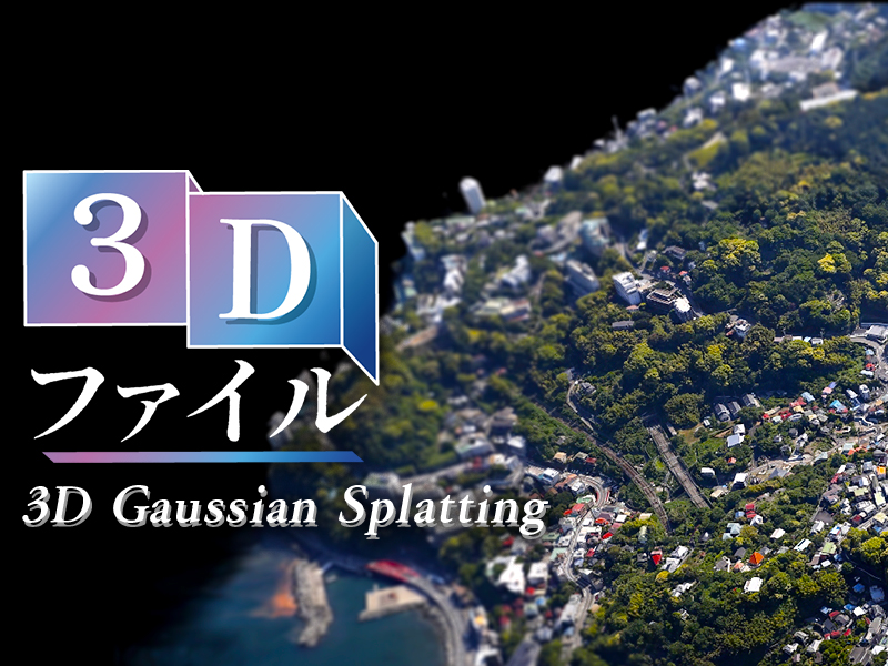 3Dファイル