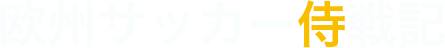 欧州サッカー侍戦記