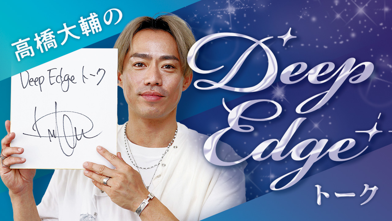 高橋大輔のDeep Edgeトーク