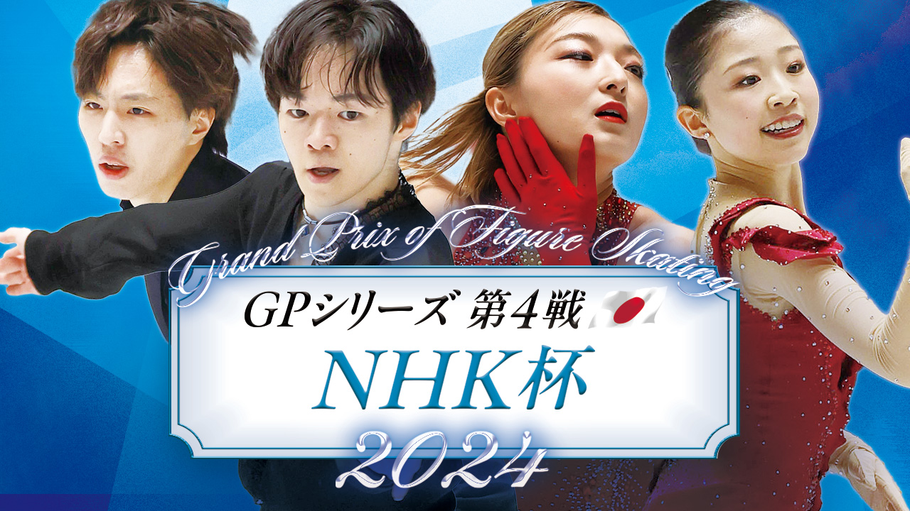 NHK杯　2024-2025