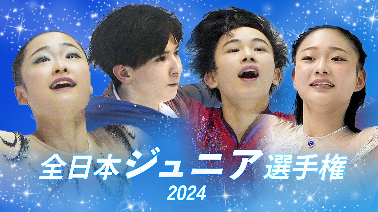 全日本ジュニア選手権　2024年11月