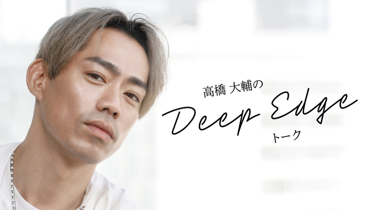 高橋大輔のDeep Edgeトーク