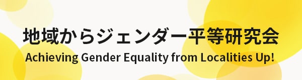 地域からジェンダー平等研究会