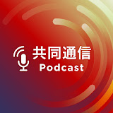 共同通信Podcast