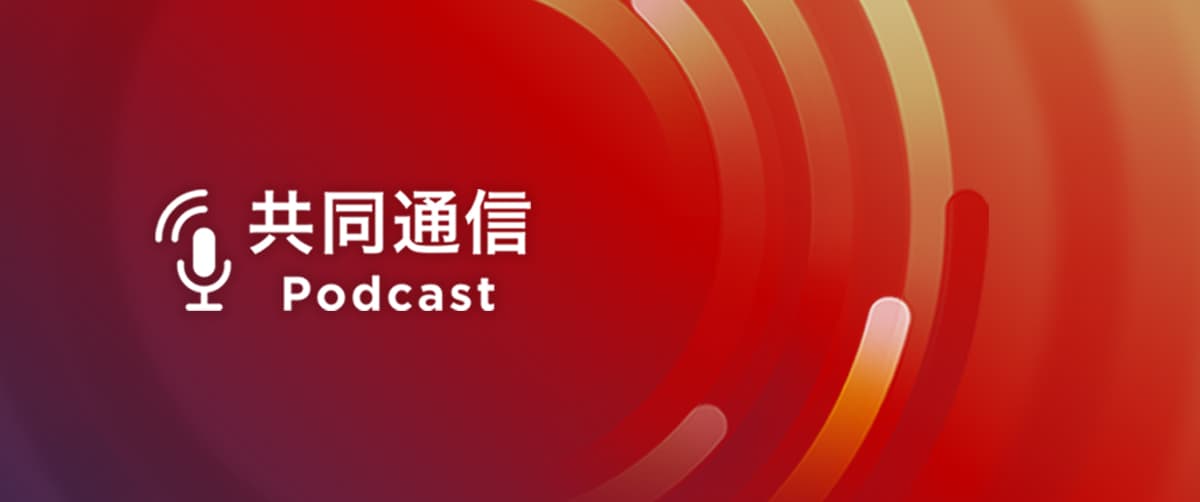共同通信Podcastのトップイメージ