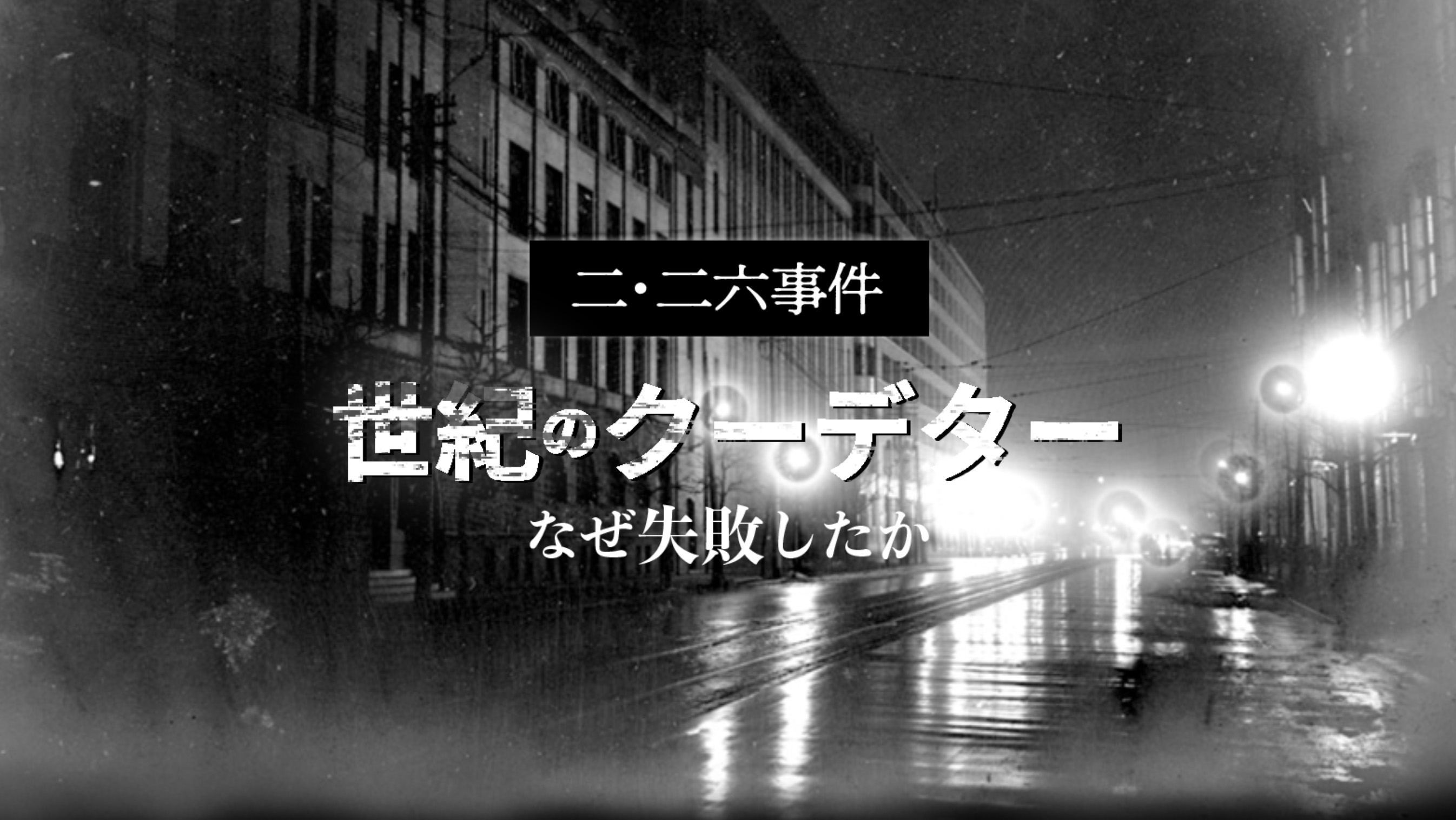 二・二六事件】世紀のクーデターはなぜ失敗したか