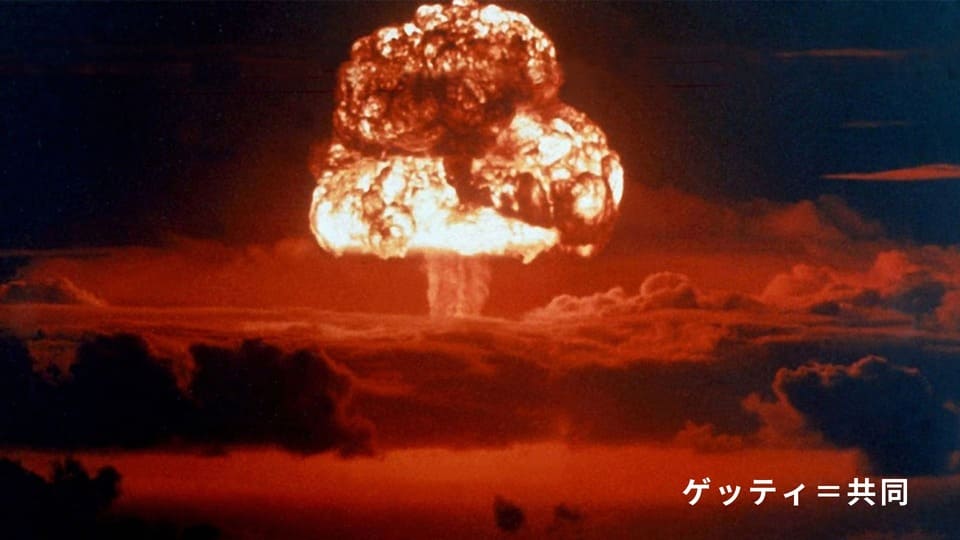 核時代の地平