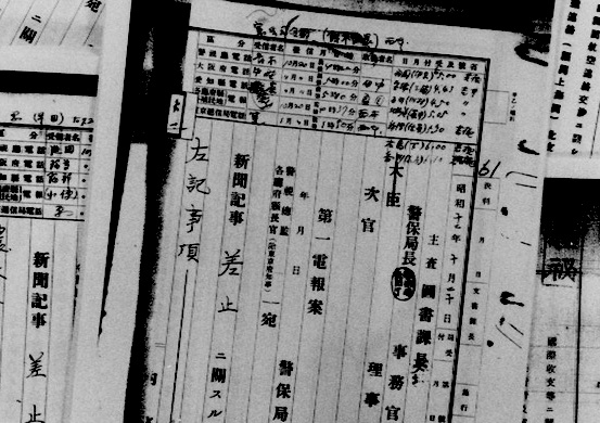 内務省が新聞記事の差し止めを関係機関に指示した文書のコピー