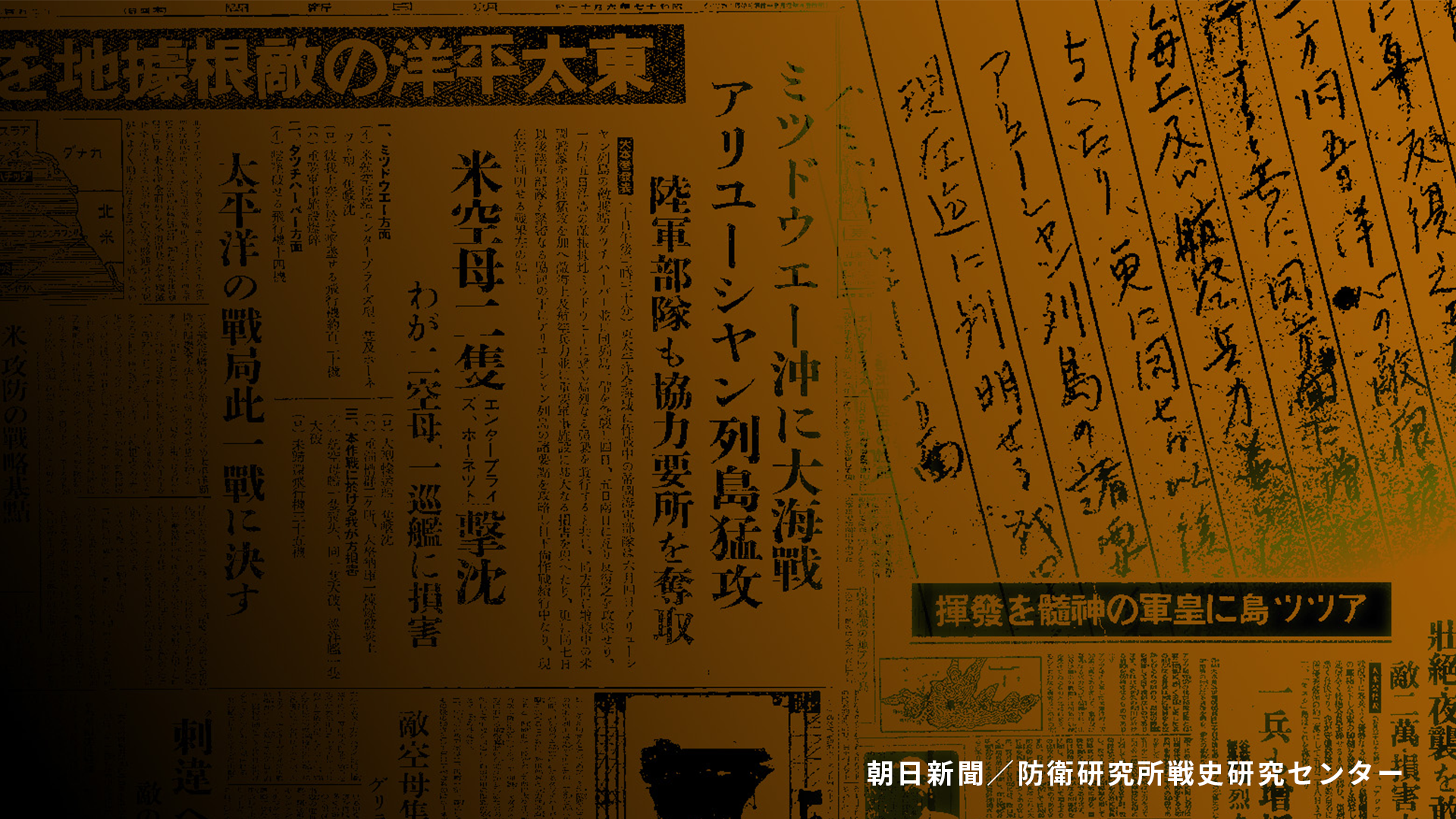 ねつ造された戦果