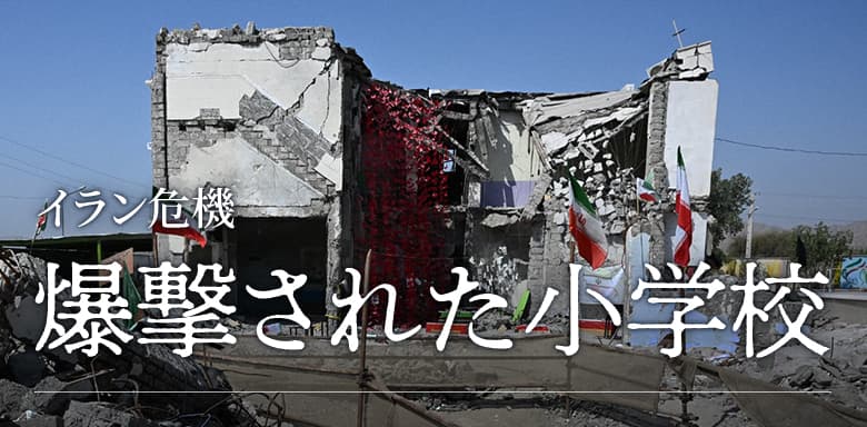 イラン危機｜爆撃された小学校