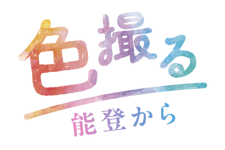 色撮る　能登から