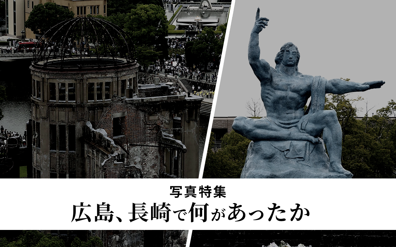 写真特集】広島と長崎で何があったか