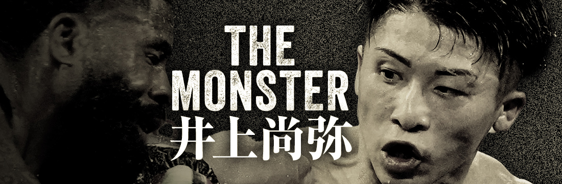モンスター井上尚弥