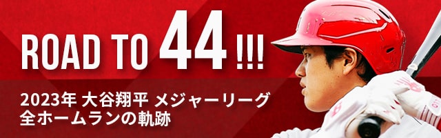 Road To 44 2023年大谷翔平メジャーリーグ全ホームランの軌跡